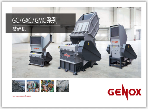 GC / GXC / GMC 系列
破碎机