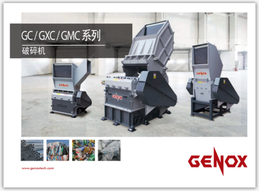 GC / GXC / GMC 系列<br />
破碎机