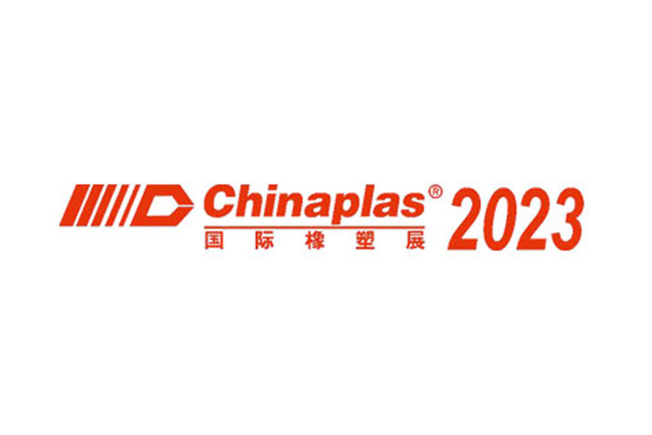 2023年中国国际塑胶展