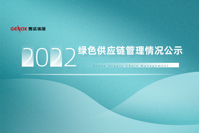 关于公布 2022 年度绿色供应链管理情况的通知