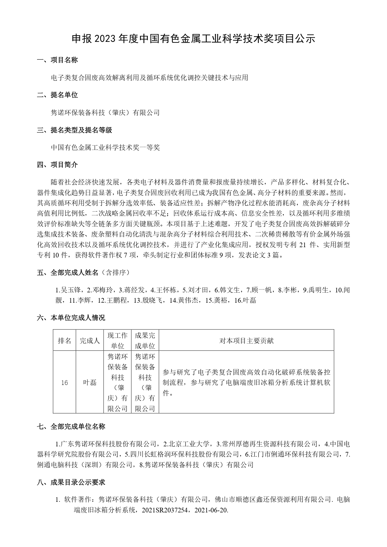 【肇庆装备】2023年度中国有色金属工业科学技术奖项目公示