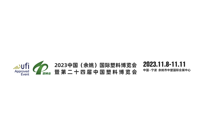 2023中国（余姚）国际塑料博览会暨第二十四届中国塑料博览会