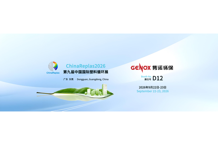 2026 第九届中国国际塑料循环展